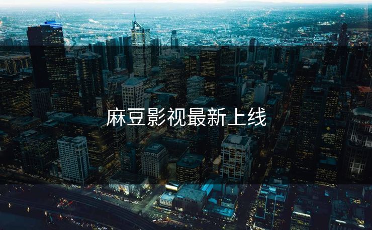 麻豆影视最新上线