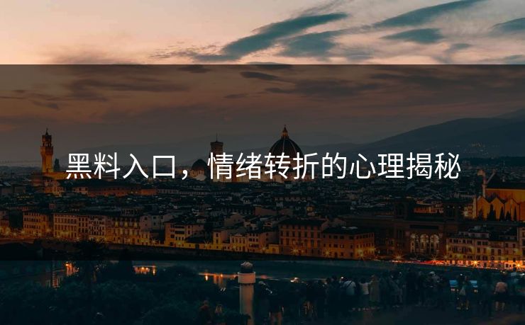 黑料入口，情绪转折的心理揭秘
