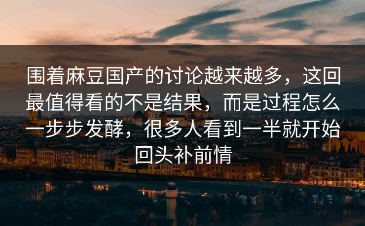 围着麻豆国产的讨论越来越多，这回最值得看的不是结果，而是过程怎么一步步发酵，很多人看到一半就开始回头补前情